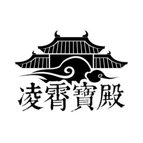 凌霄宝殿 - 商标 - 爱企查