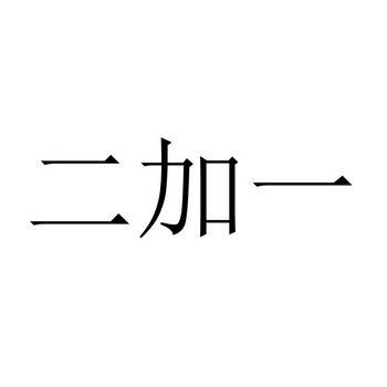  em>二 /em>加一