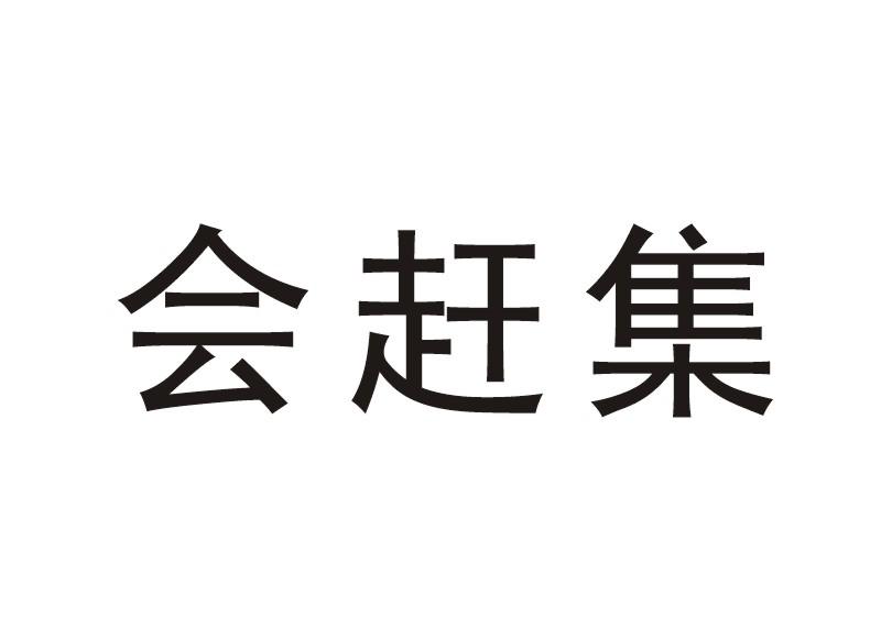  em>会 /em> em>赶集 /em>