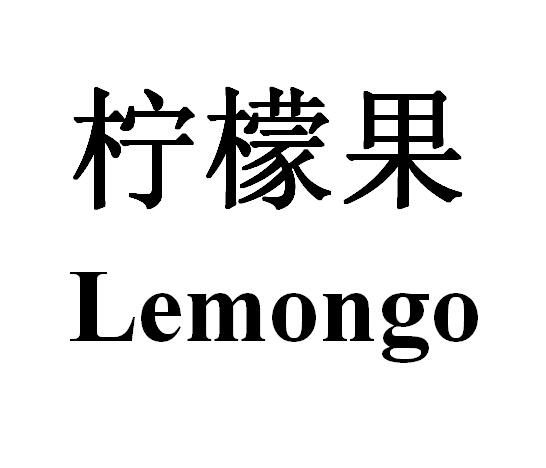 柠檬 em>果 /em> lemongo