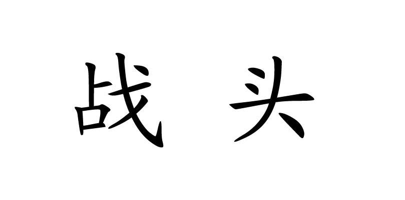  em>战头 /em>