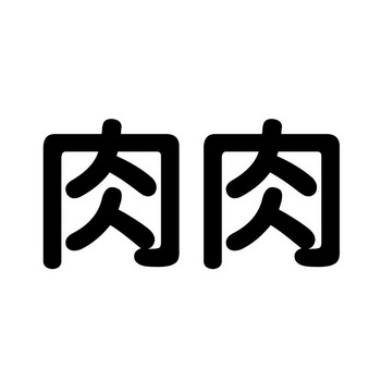 肉肉- 商标 - 爱企查