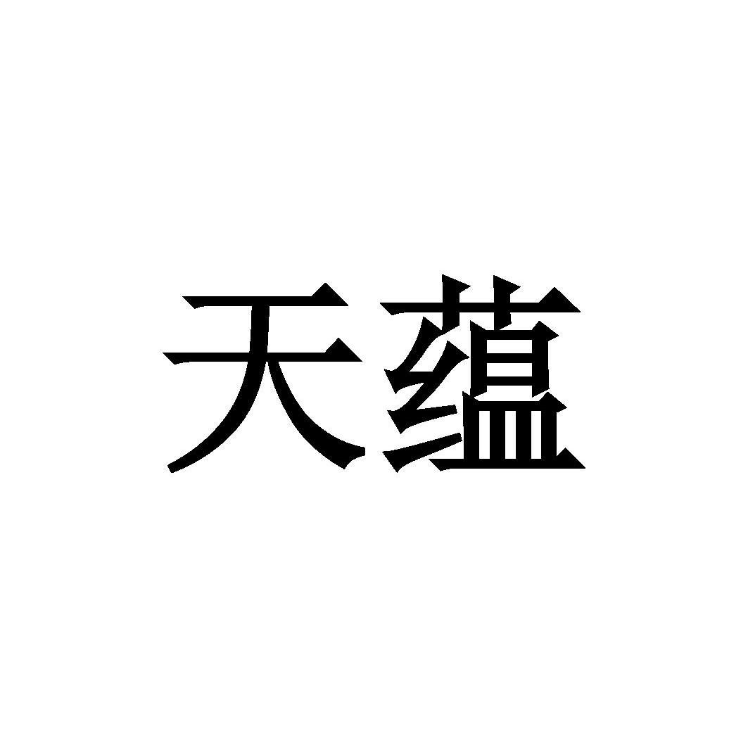 2012-05-07国际分类:第16类-办公用品商标申请人:佛山市 天 蕴教育