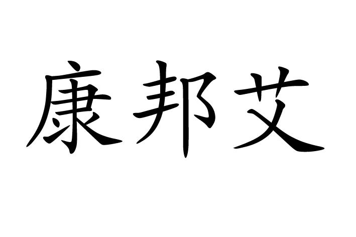 康邦艾_企业商标大全_商标信息查询_爱企查