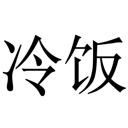 冷饭