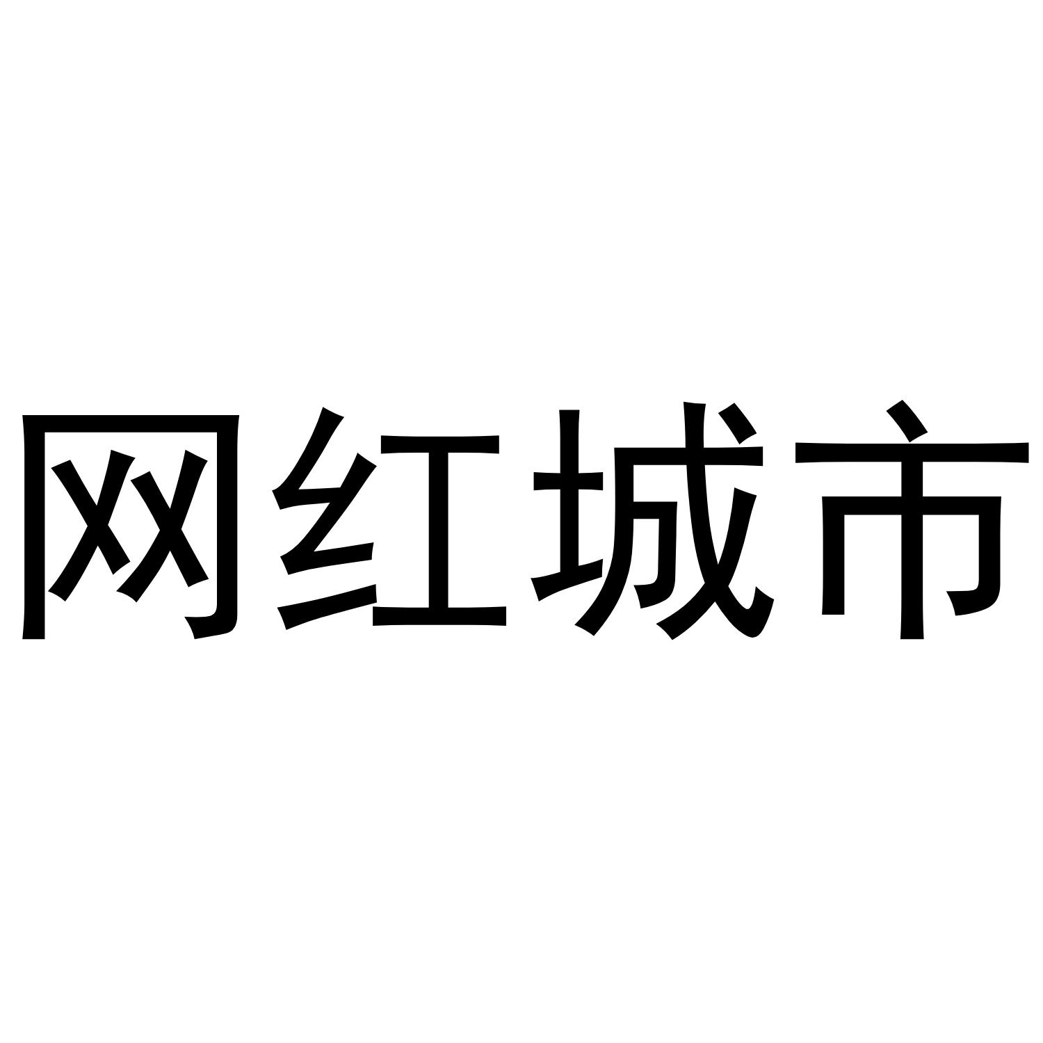 网红城市_企业商标大全_商标信息查询_爱企查
