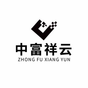 中富祥云 - 商标 - 爱企查