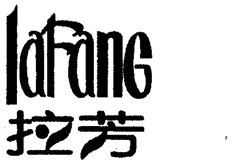 商标详情申请人:广东拉芳日化有限公司 办理/代理机构:汕头市商标事务