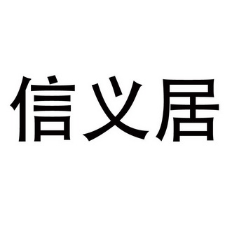  em>信義居 /em>