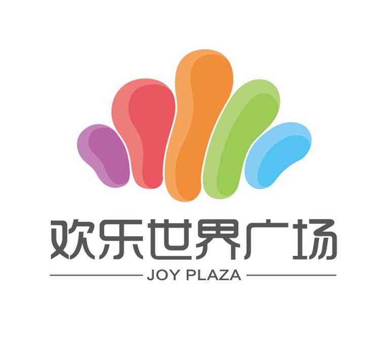  em>欢乐 /em> em>世界 /em> em>广场 /em> joy plaza