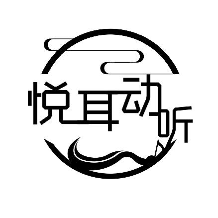 悦耳 em>动听 /em>