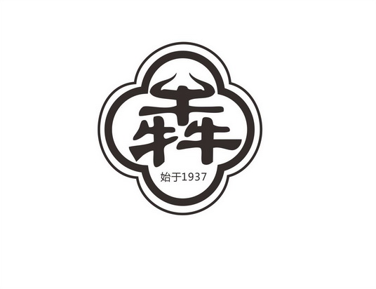  em>犇 /em>  em>始于 /em>  em>1937 /em>