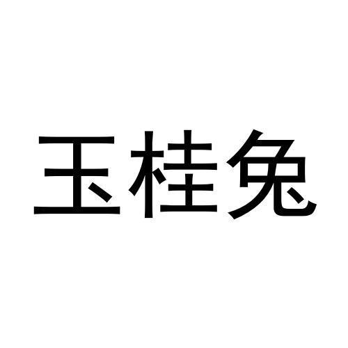 玉桂兔