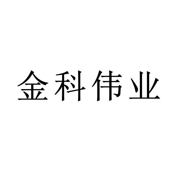 金科伟业logo图片
