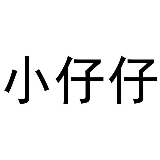 阿里巴巴科技(北京)有限公司小崽子商标注册申请申请/注册号:2477
