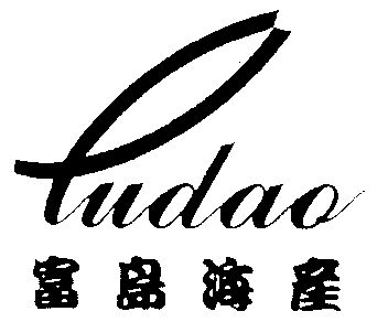 富岛海产商标转让申请/注册号:3607059申请日期:2003-06-25国际分类