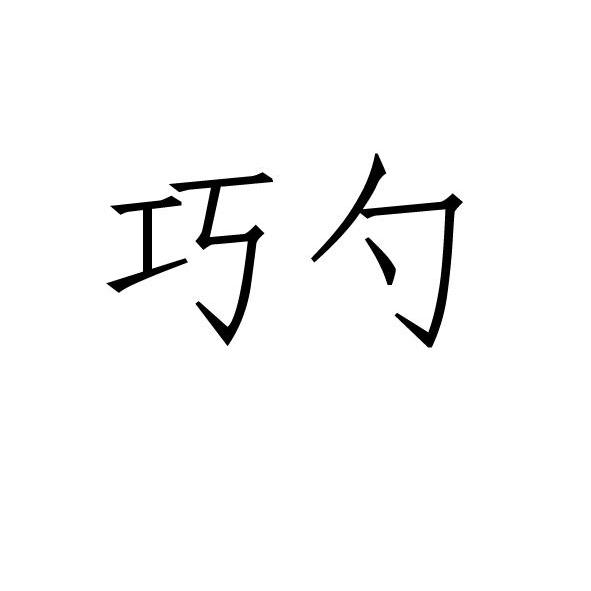 巧勺_企业商标大全_商标信息查询_爱企查