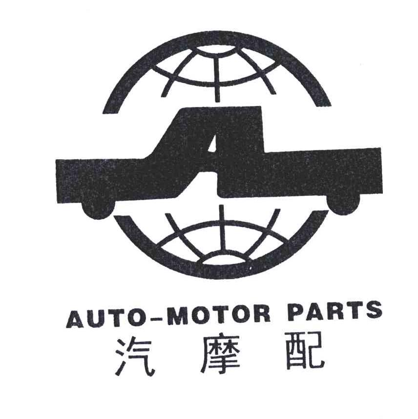 汽摩配;auto-motor parts