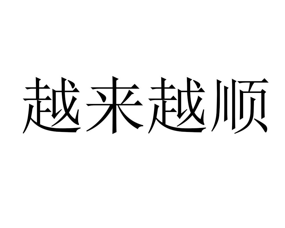  em>越来越 /em> em>顺 /em>