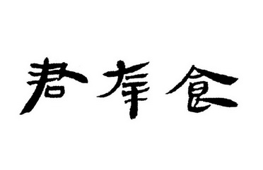 幸食_企业商标大全_商标信息查询_爱企查