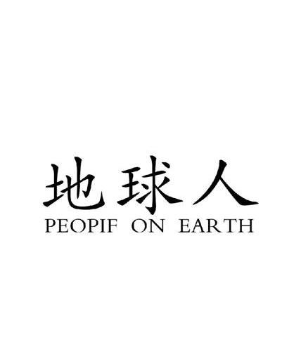  em>地球人 /em>  em>peopif /em> on  em>earth /em>