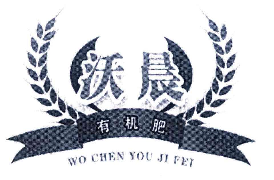 沃晨 有机肥商标已注册