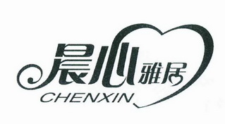 晨心雅居 chenxin