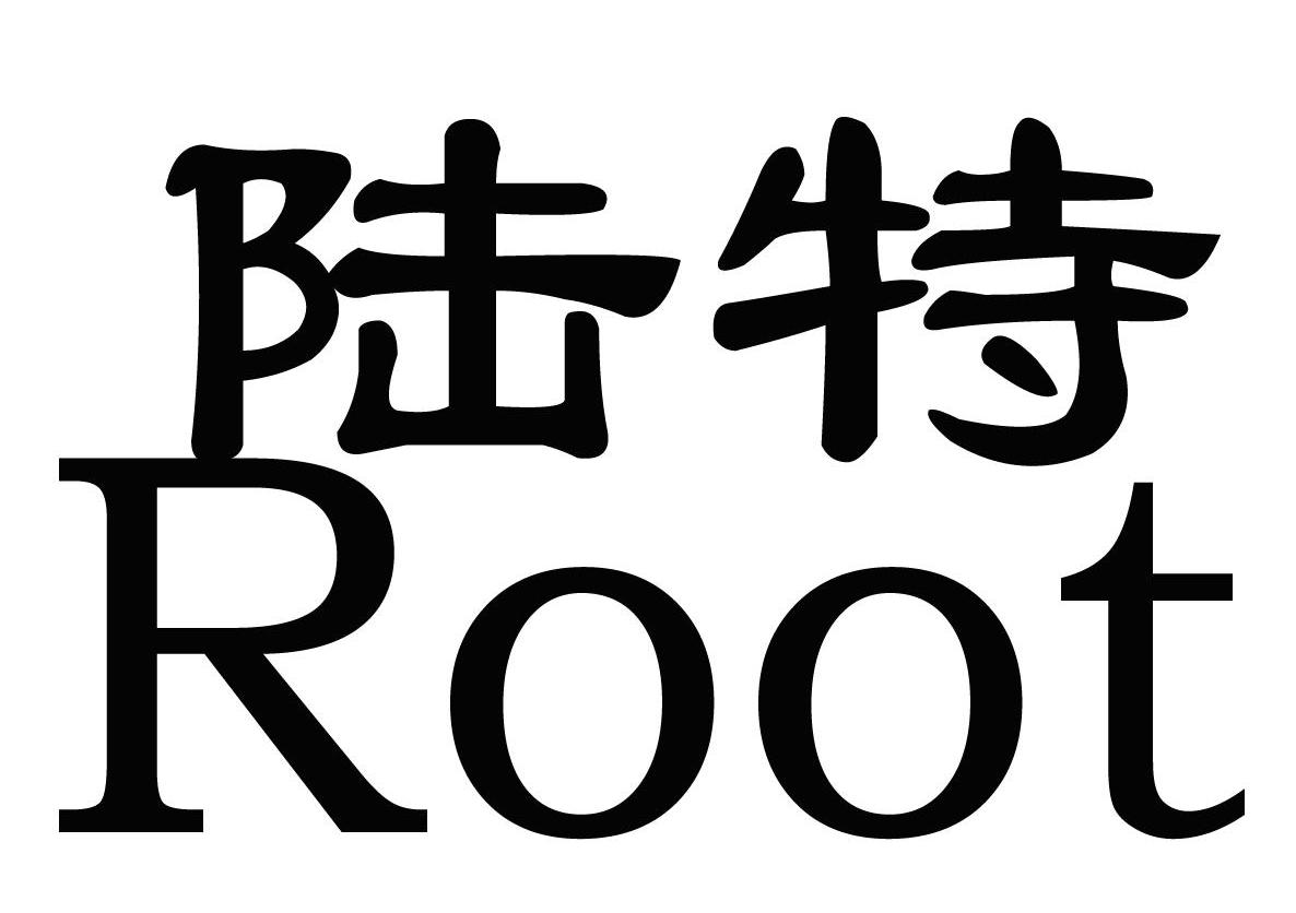 陆特root