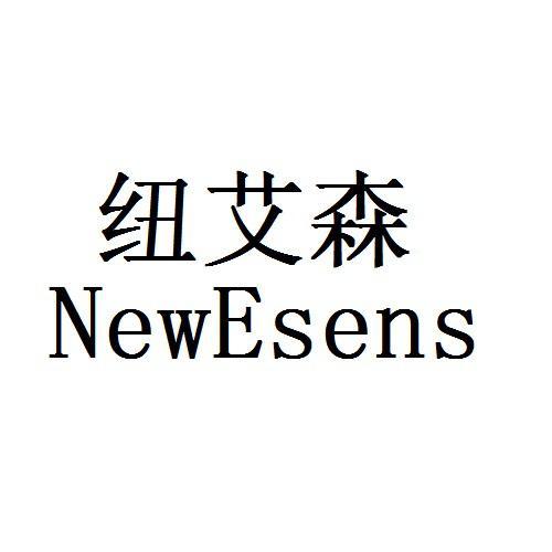 纽艾森 newesens