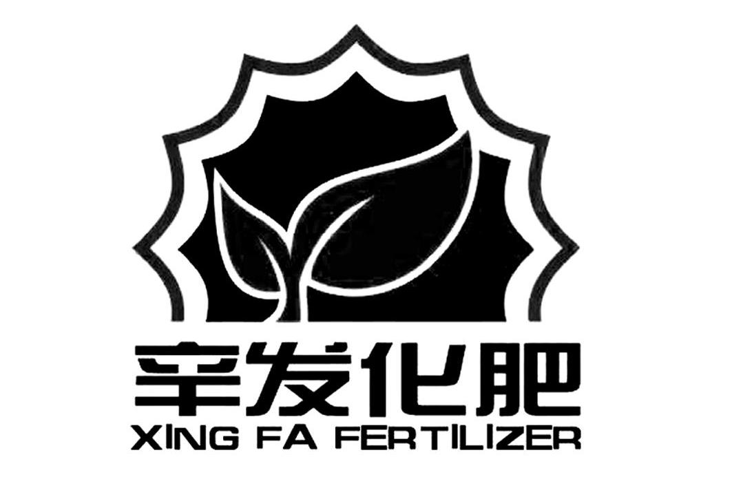 辛發化肥xingfafertilizer_企業商標大全_商標信息查詢_愛企查