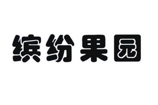 缤纷果园