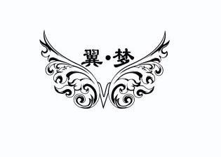  em>翼 /em>· em>梦 /em>