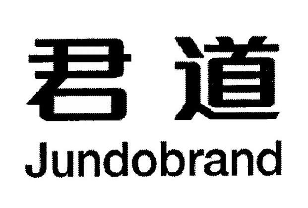 君道jundobrand_企业商标大全_商标信息查询_爱企查