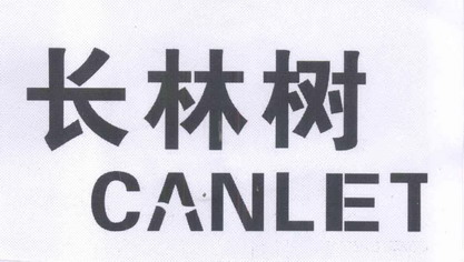 长 em>林树/em>canlet