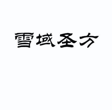  em>雪域 /em> em>圣方 /em>