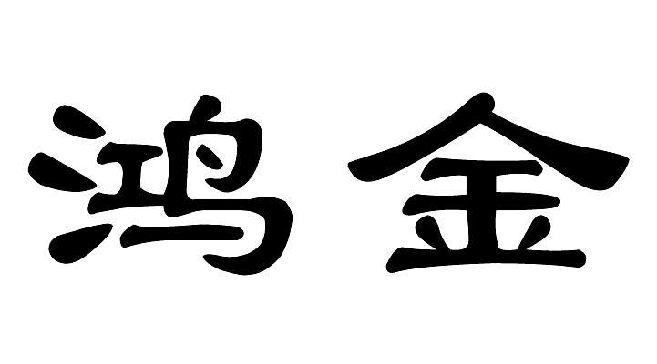  em>鸿金 /em>