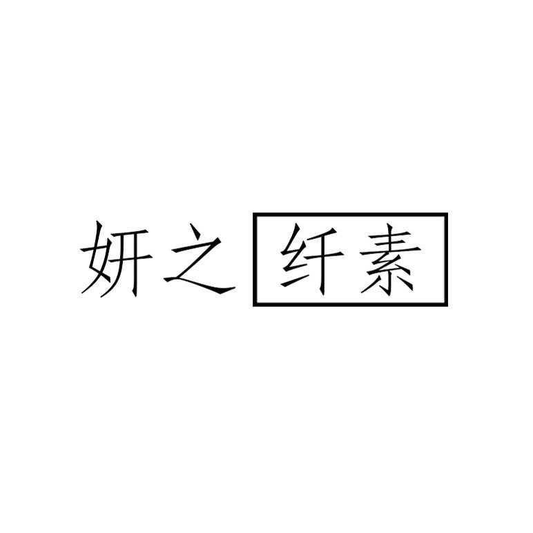  em>妍之纤素 /em>