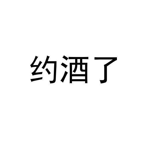 em 约 /em  em 酒 /em 了