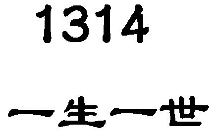  em>一生一世 /em>; em>1314 /em>