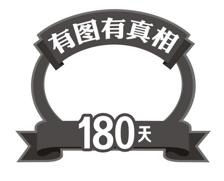 有图有真相 em>180 /em> em>天 /em>