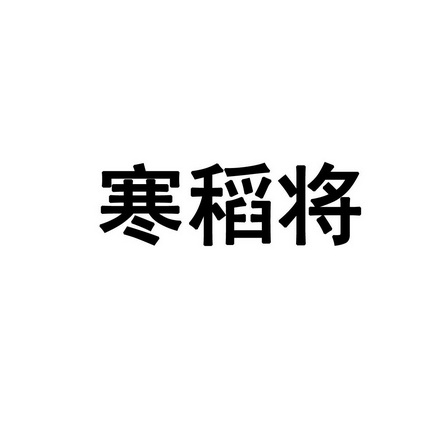 寒稻将