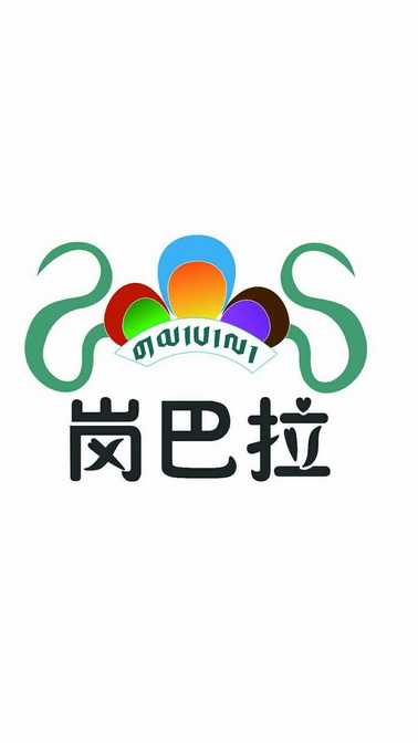 2017-11-17国际分类:第25类-服装鞋帽商标申请人:桑珠孜区岗巴拉民族