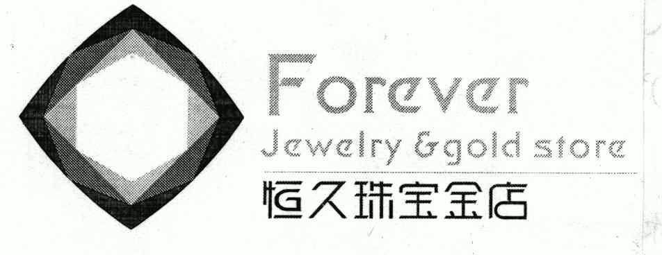 恒久珠宝金店; forever jewelry&goldstore商标已无效