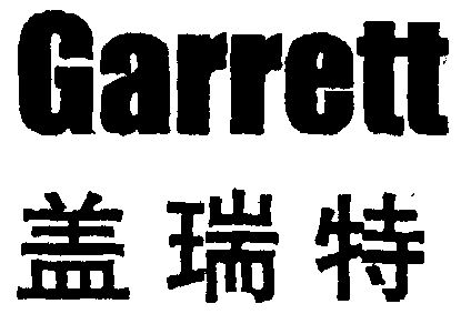 garrett 盖瑞特商标续展完成