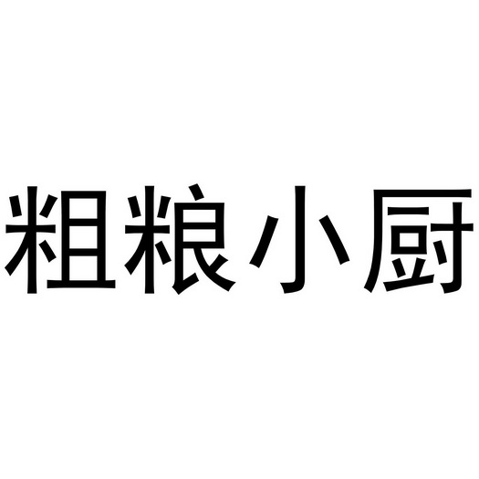  em>粗粮 /em> em>小 /em> em>厨 /em>