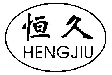 姮娇_企业商标大全_商标信息查询_爱企查