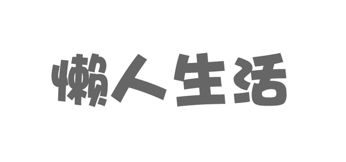  em>懒人 /em> em>生活 /em>