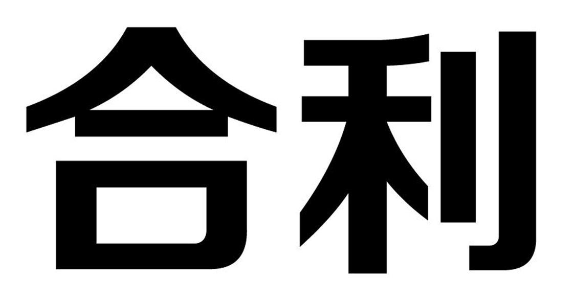  em>合 /em> em>利 /em>