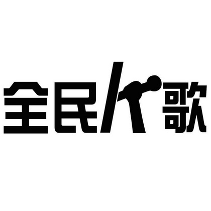 em>全民/em em>k歌/em>