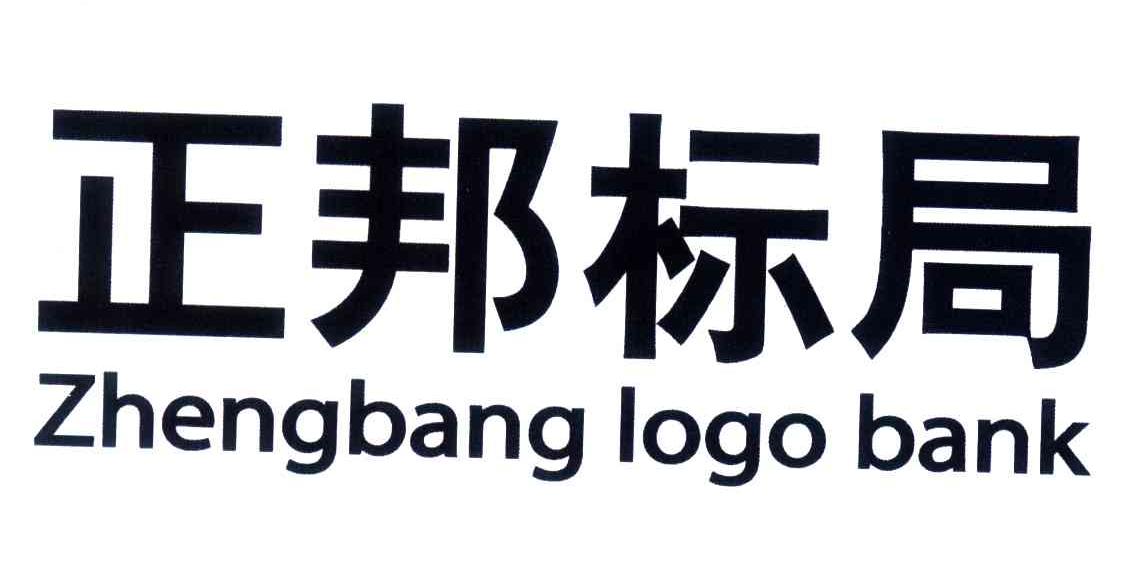 正邦 em>标局/em;zhengbang em>logo/em bank